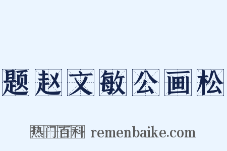 题赵文敏公画松是什么意思的图片